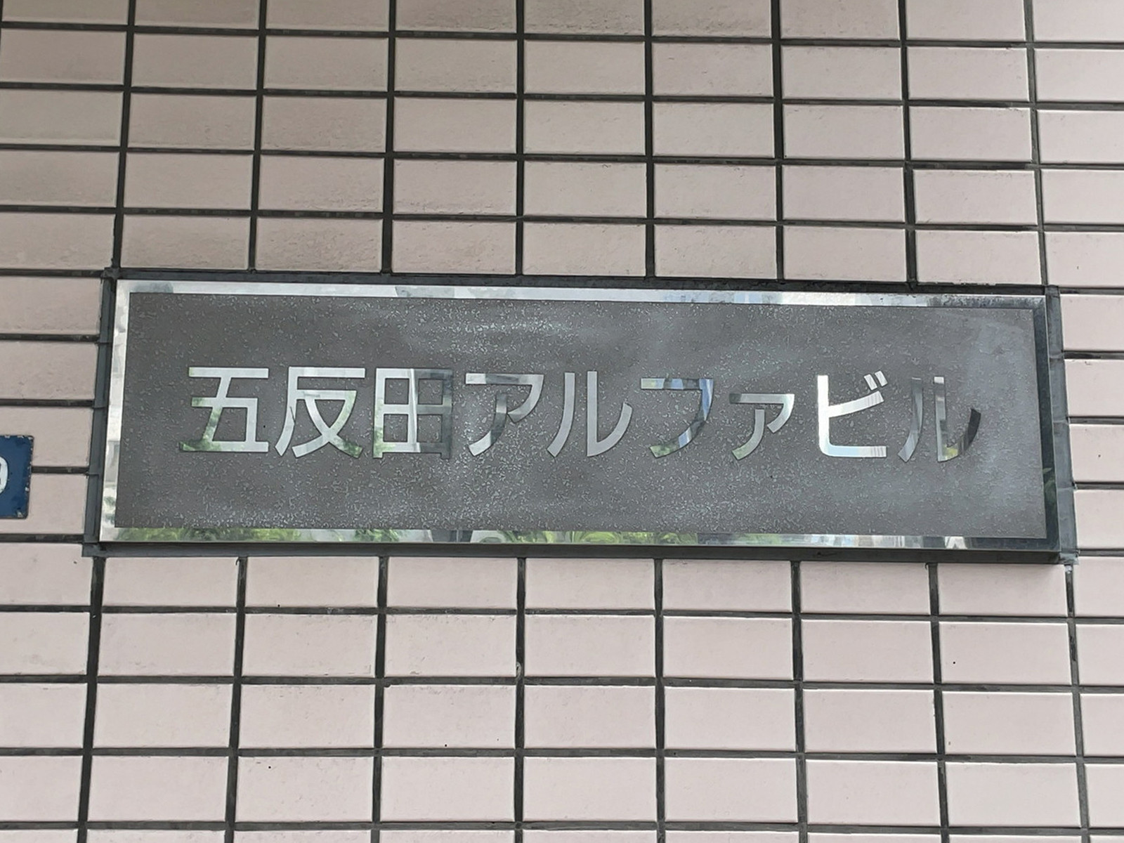 ネームプレート