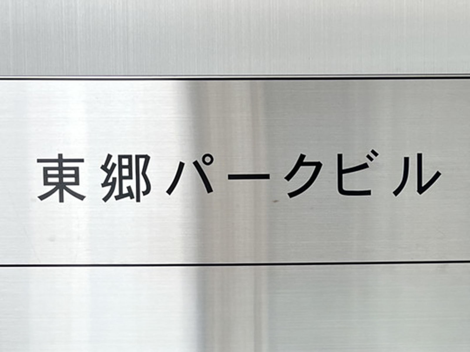 ネームプレート