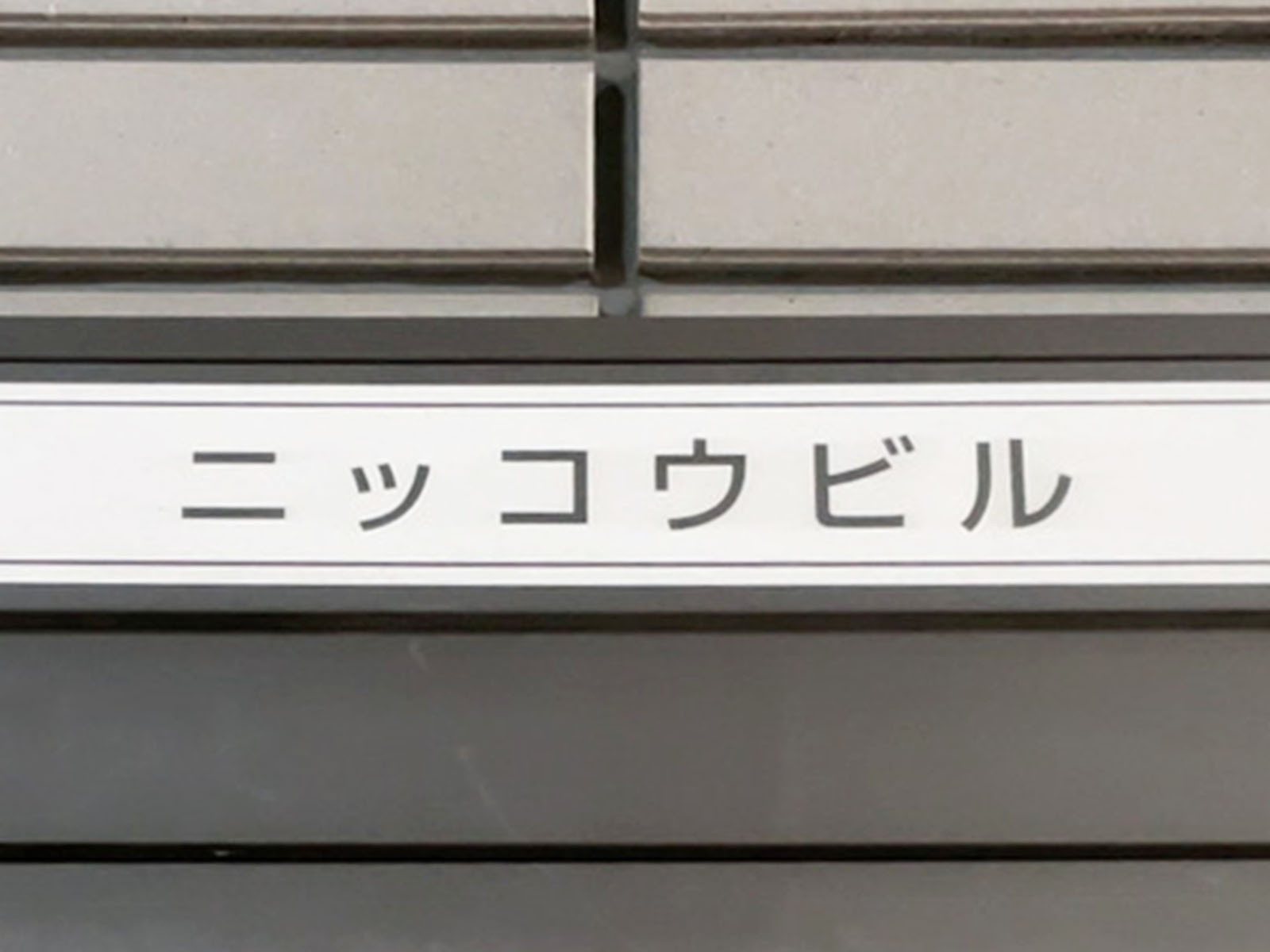 ネームプレート