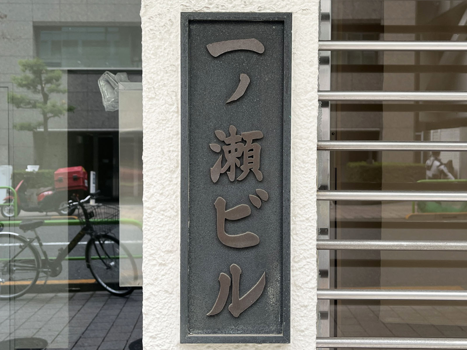ネームプレート