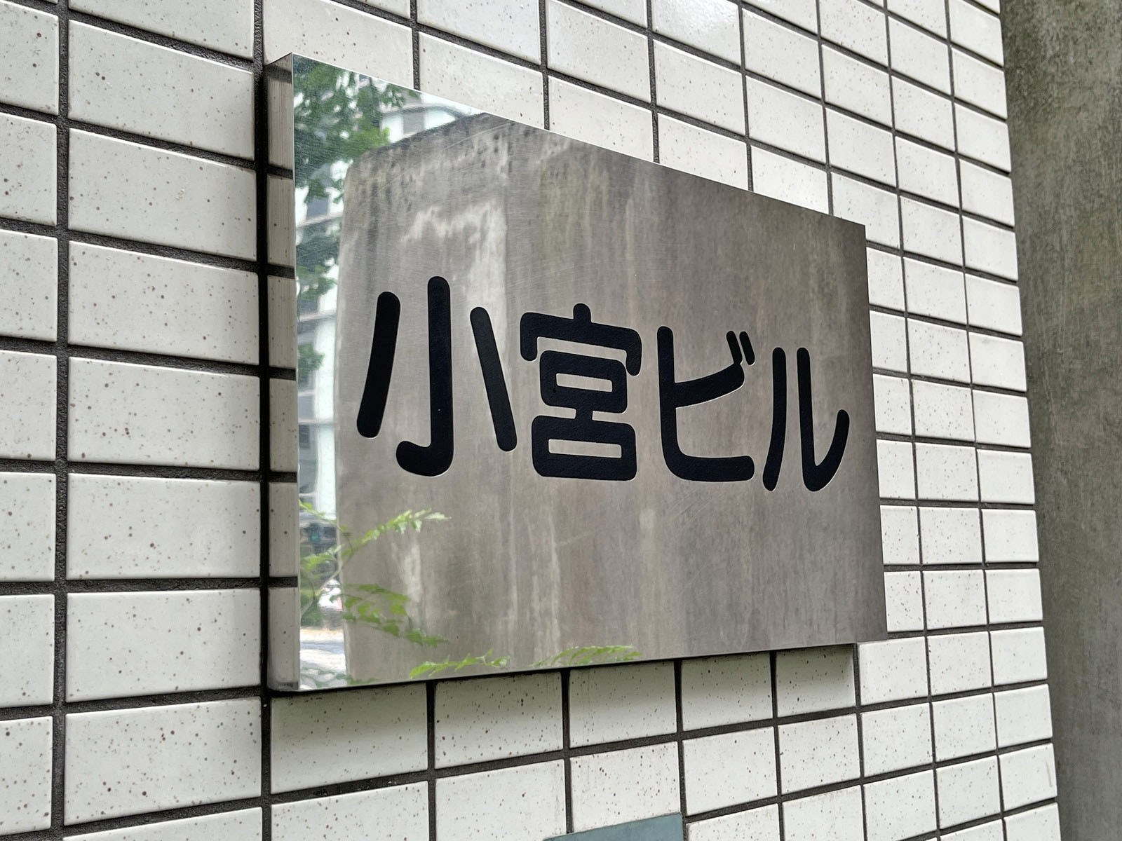 ネームプレート