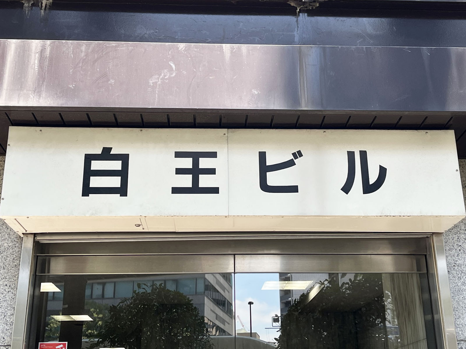 ネームプレート