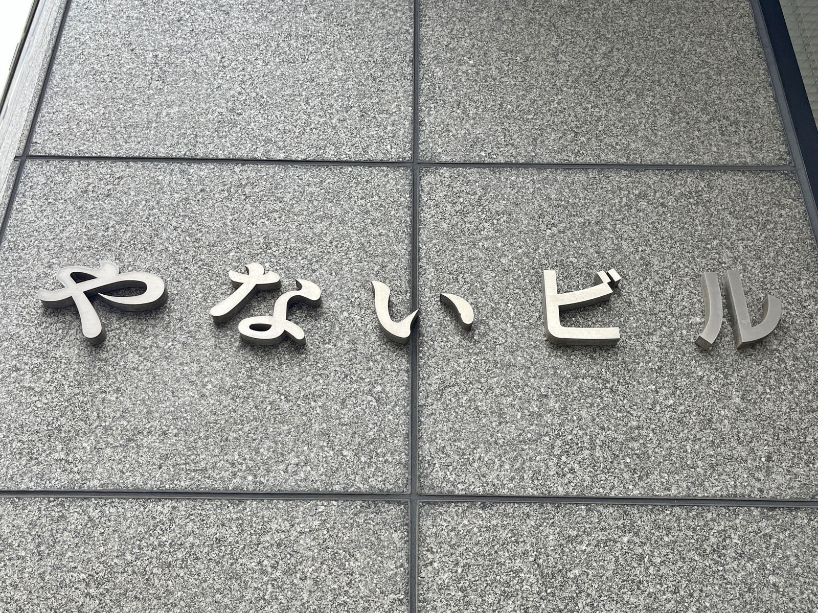 ネームプレート