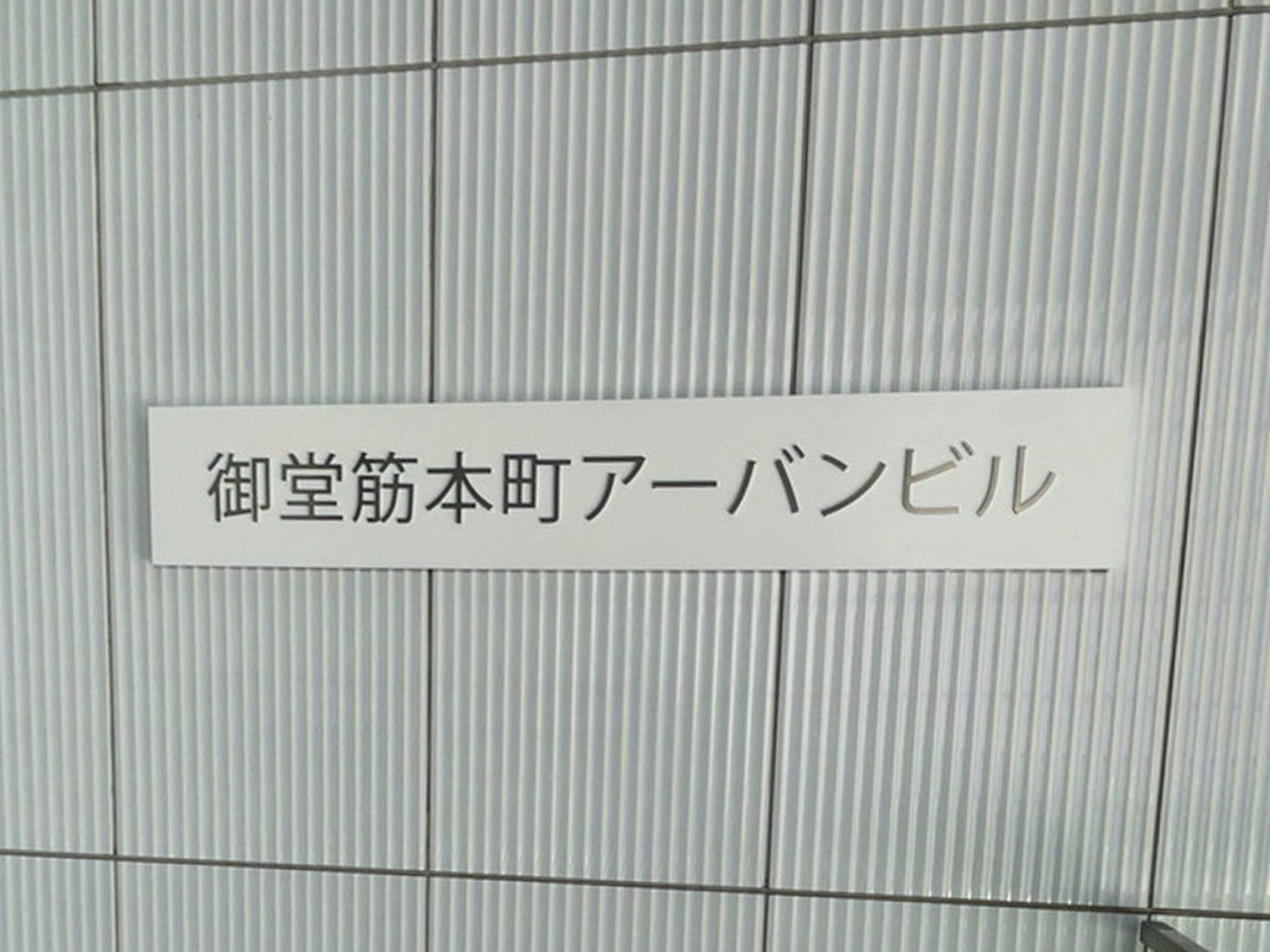 ネームプレート