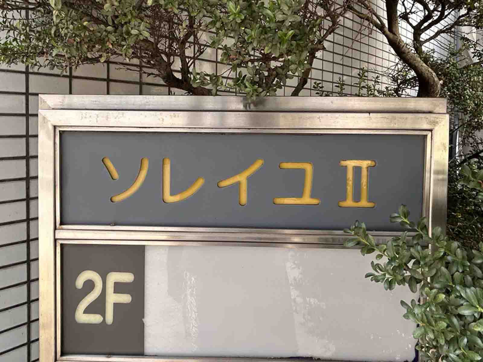 ネームプレート