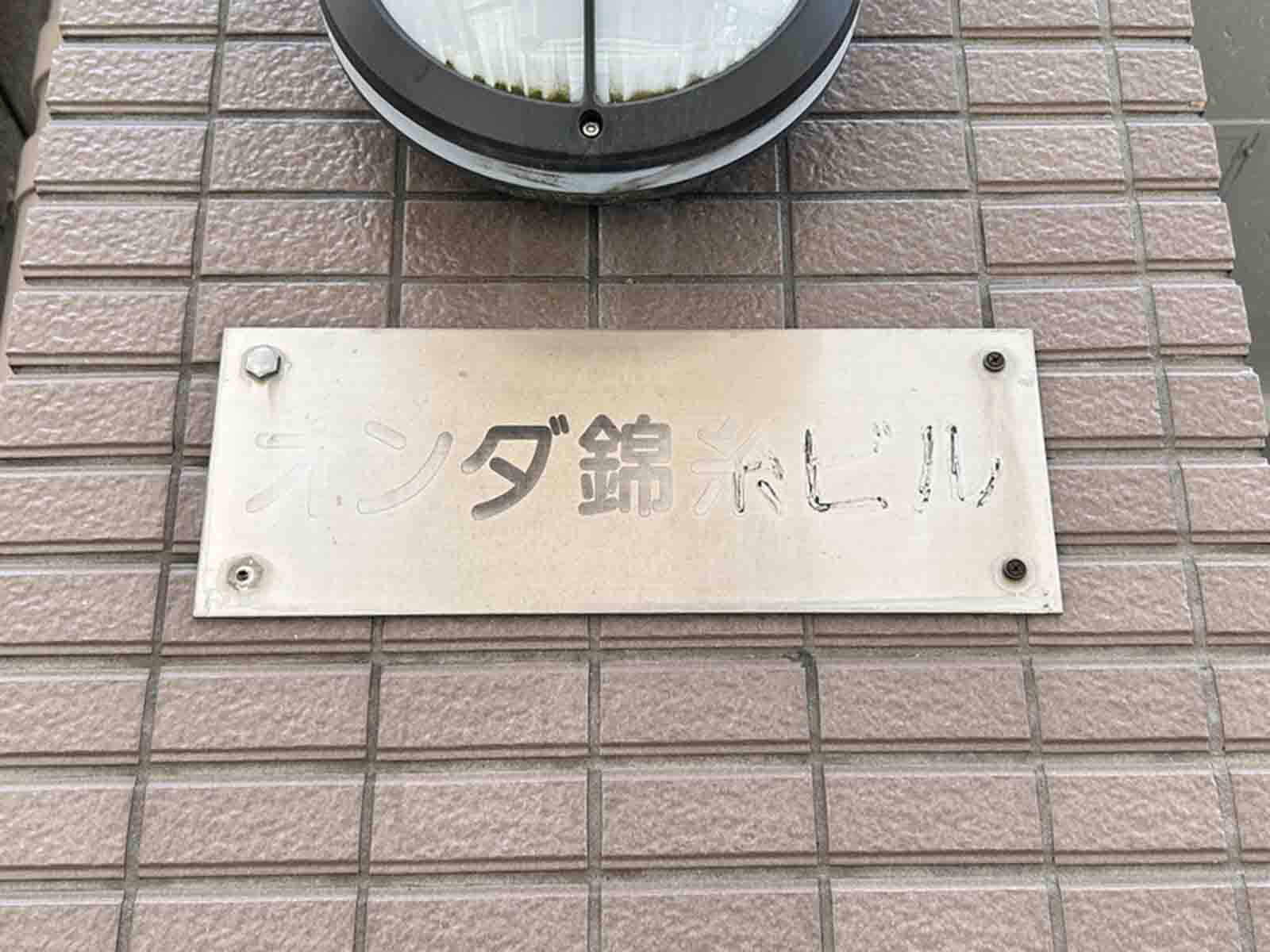 ネームプレート