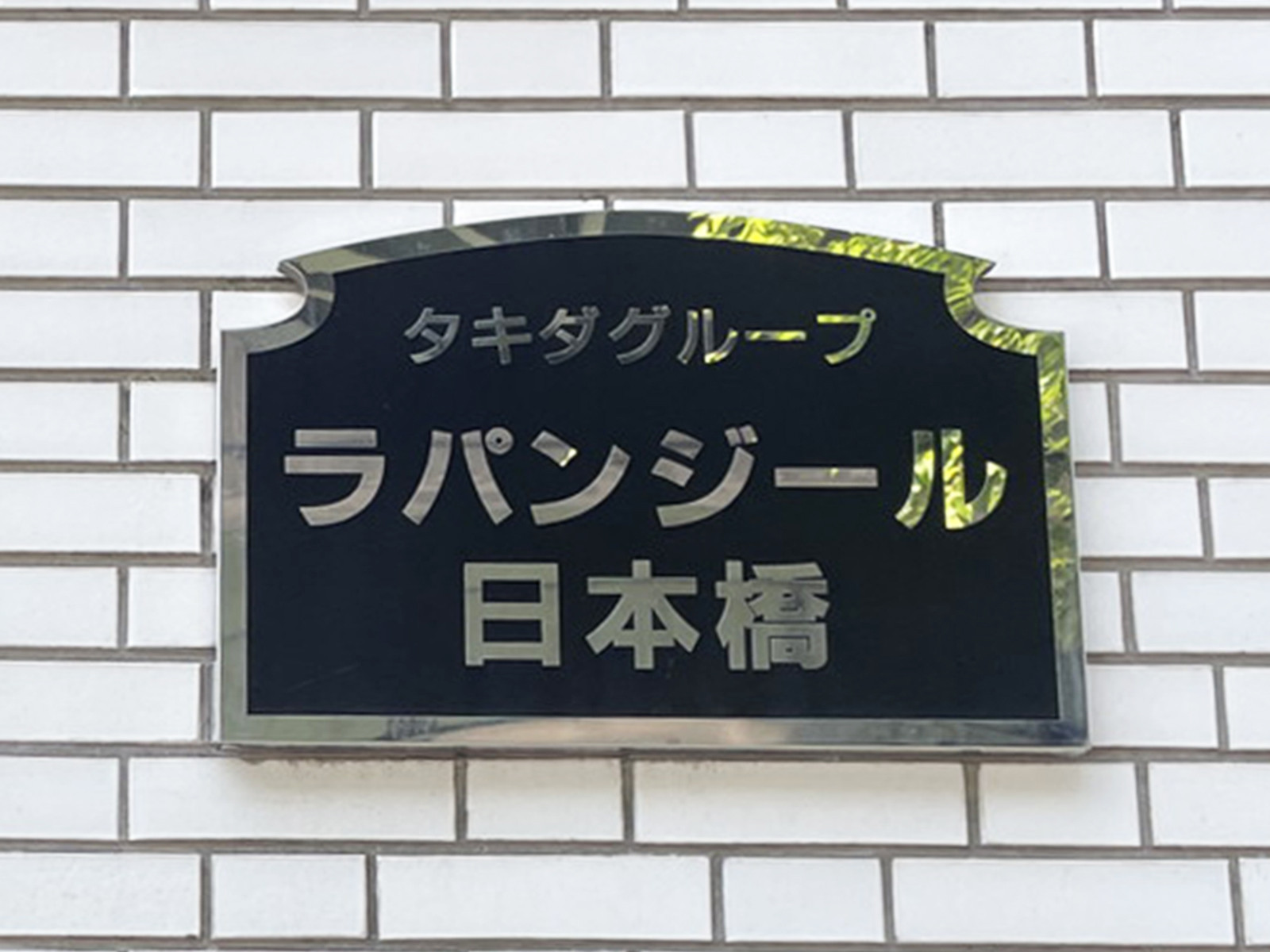 ネームプレート