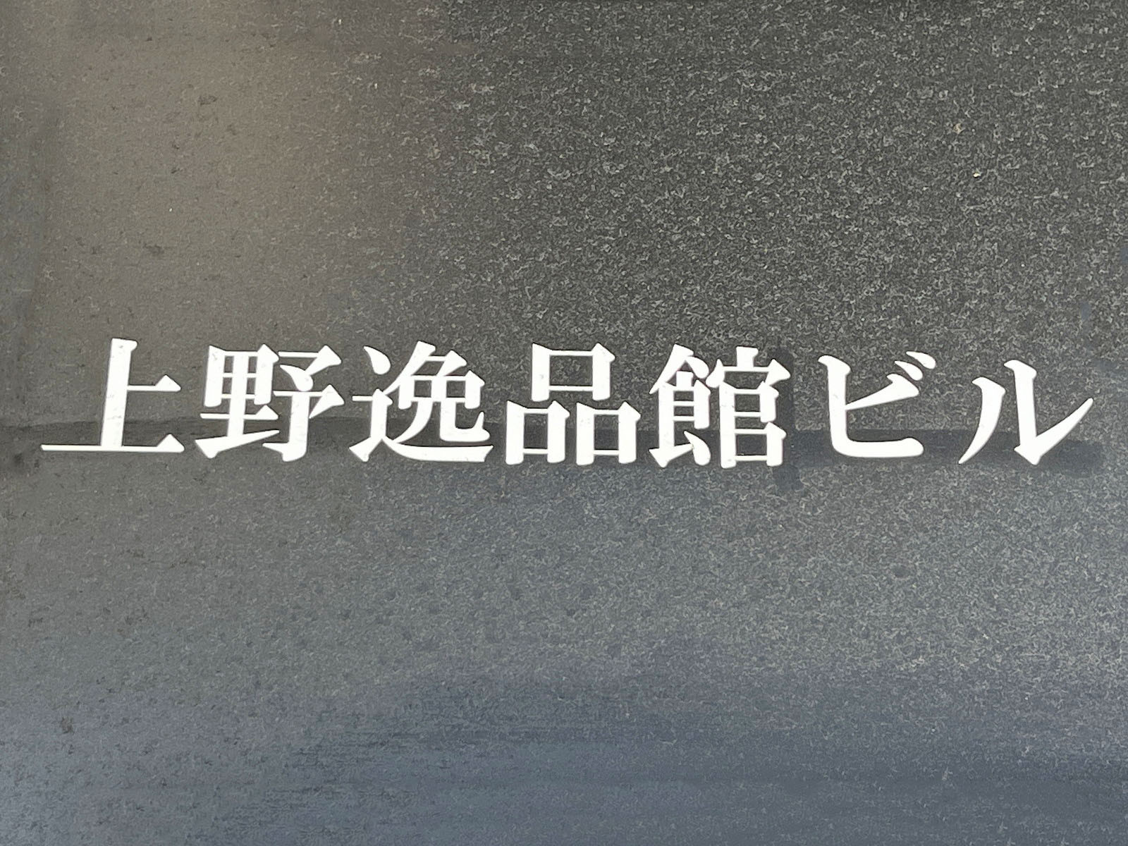 ネームプレート