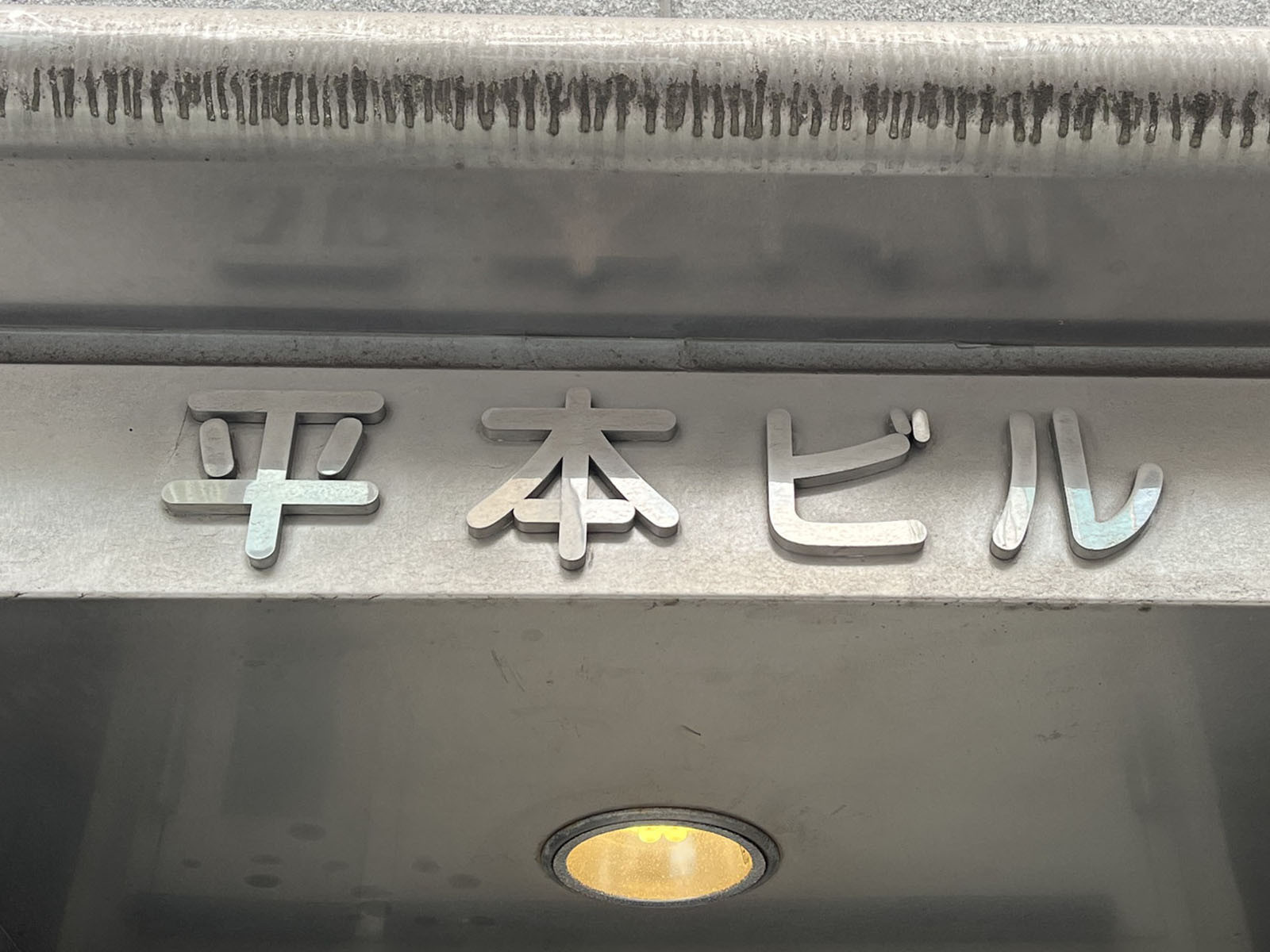 ネームプレート
