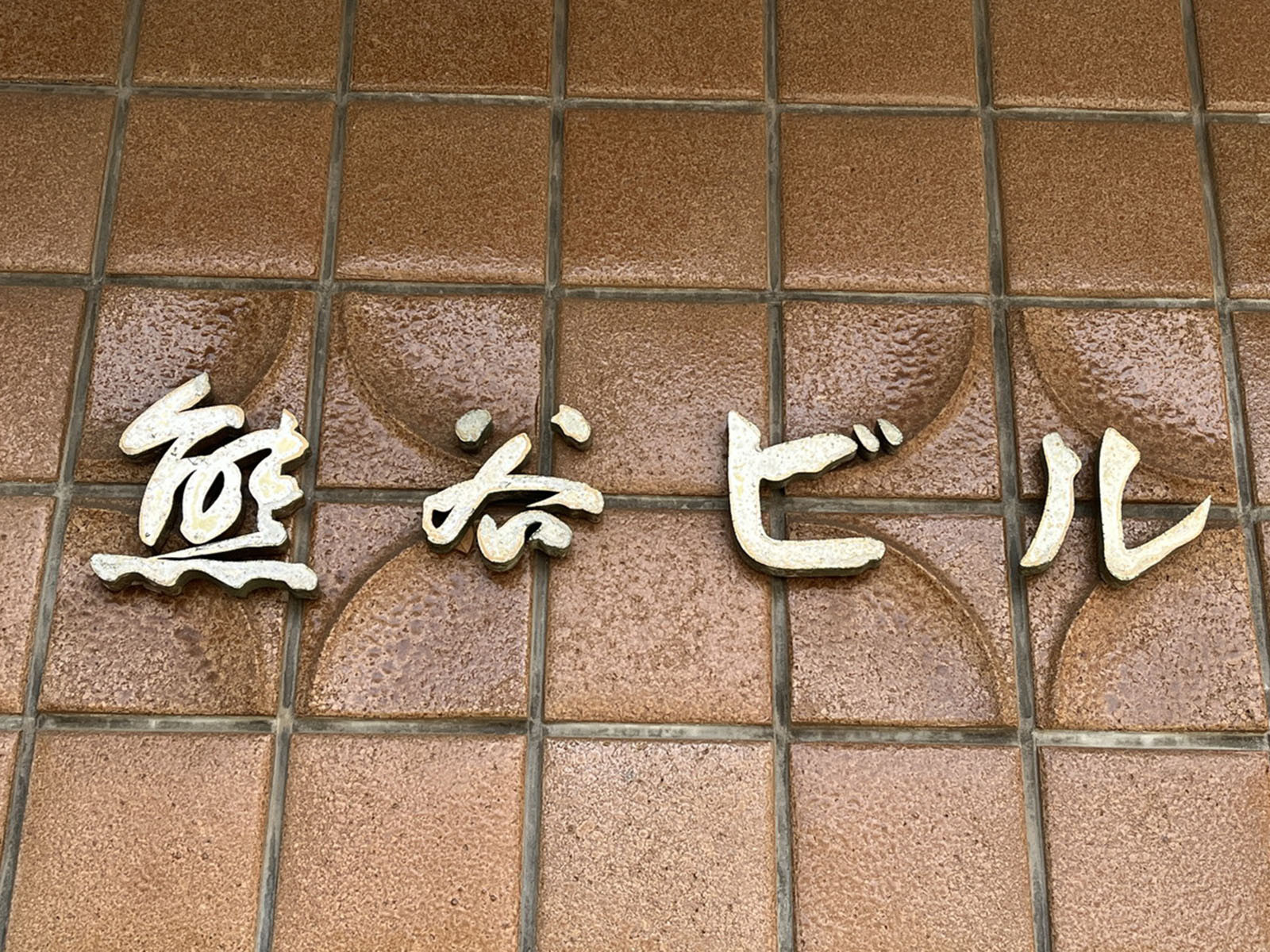 ネームプレート