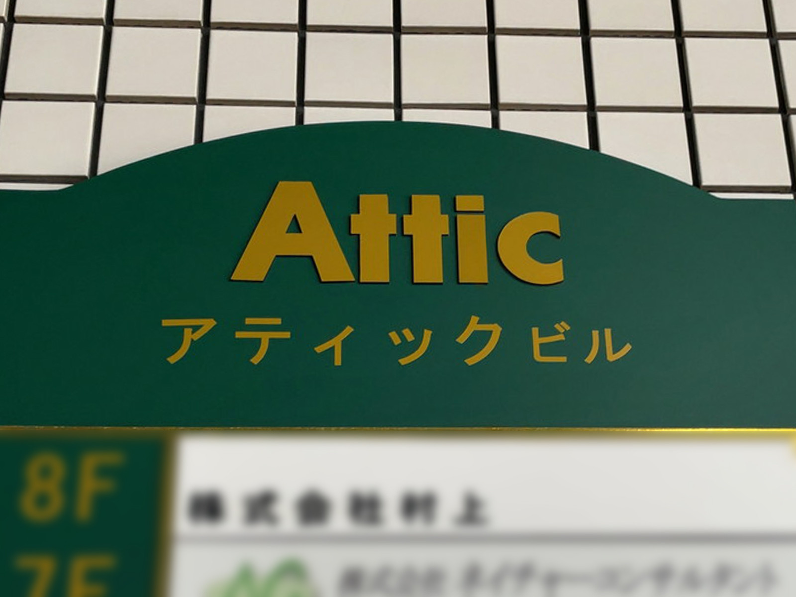 ネームプレート
