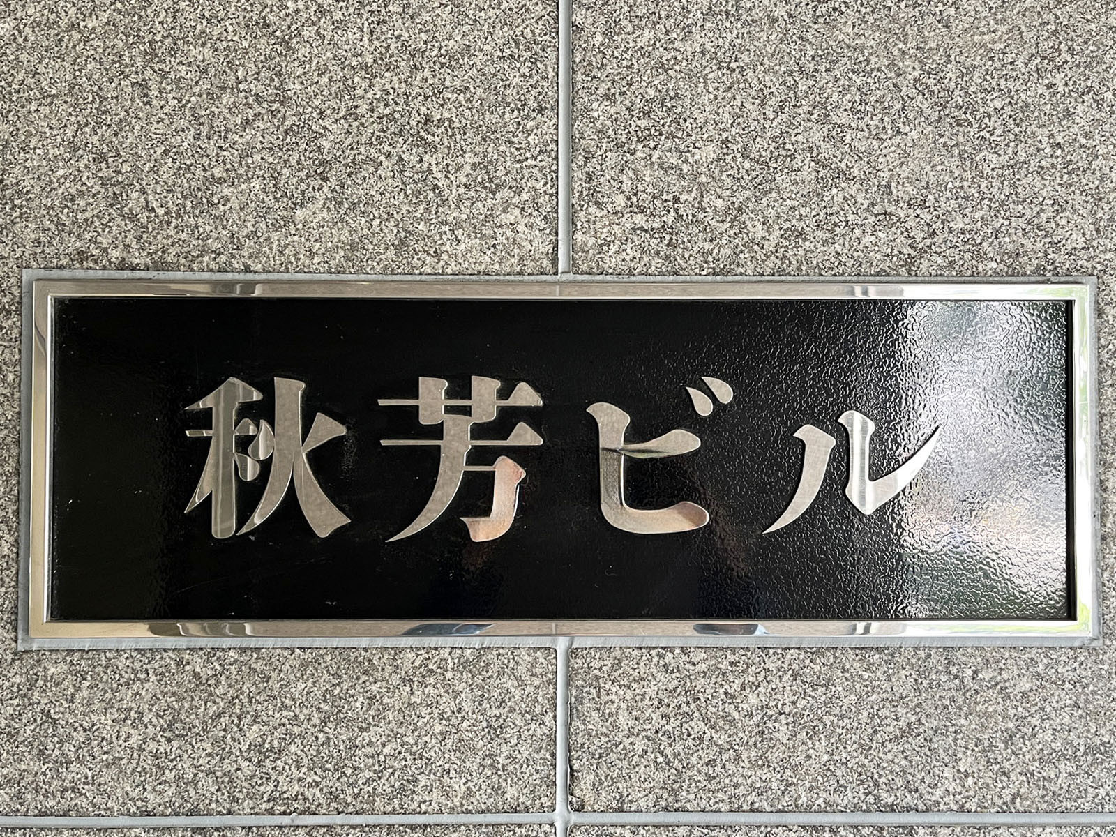 ネームプレート