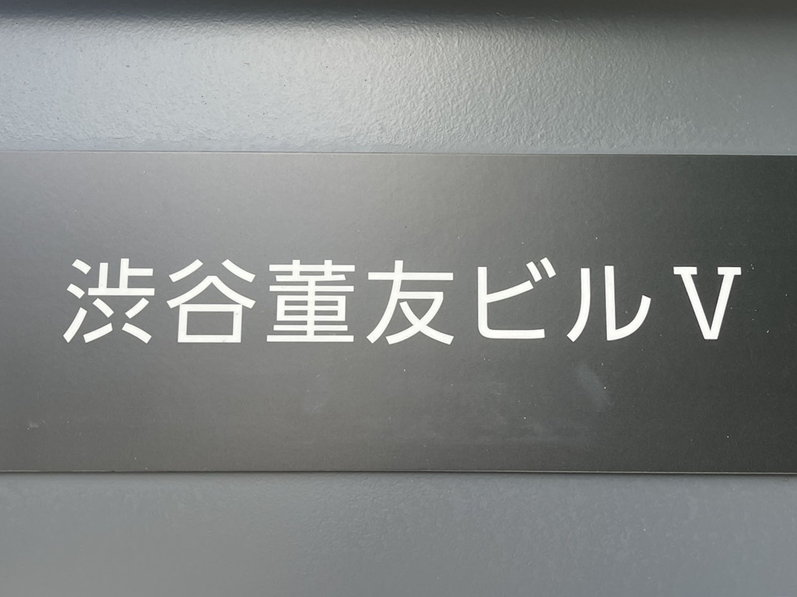 ネームプレート