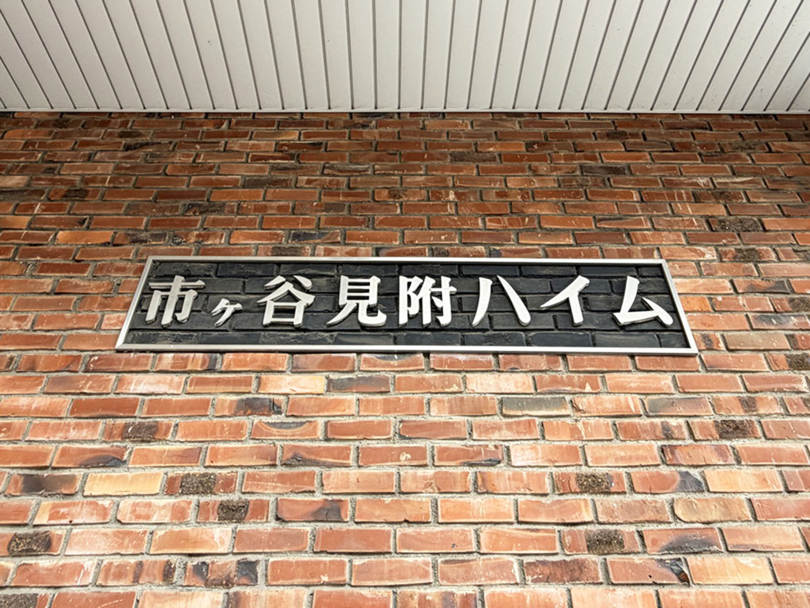 ネームプレート