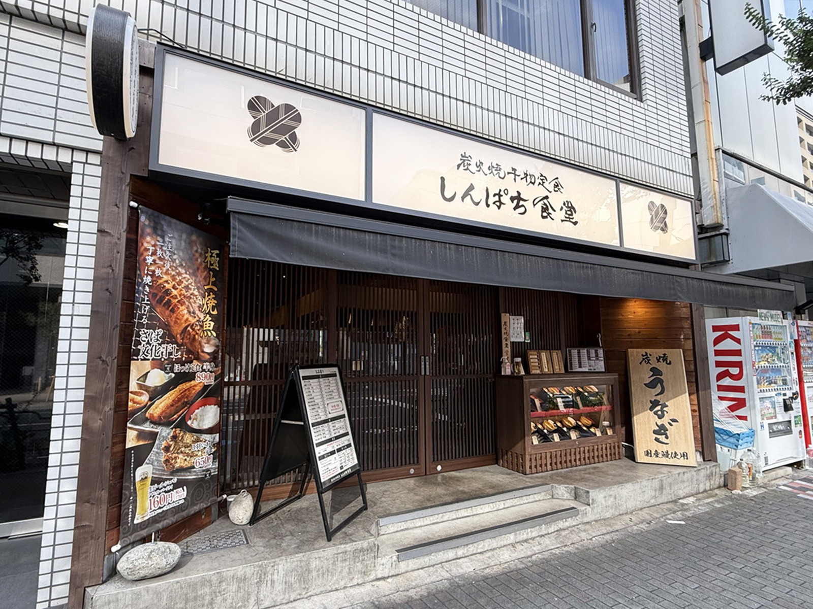 1階の炭火焼干物定食しんぱち食堂茅場町店