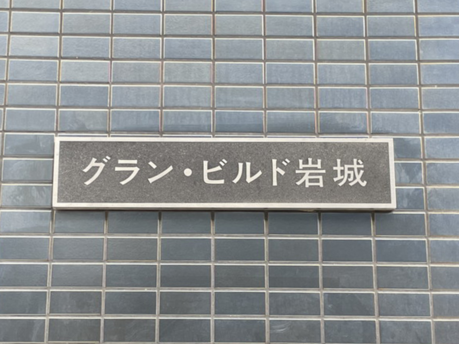 ネームプレート