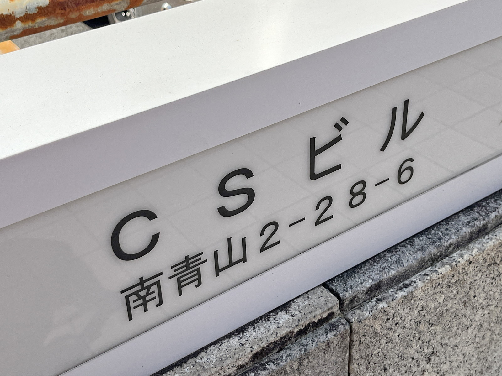 ネームプレート
