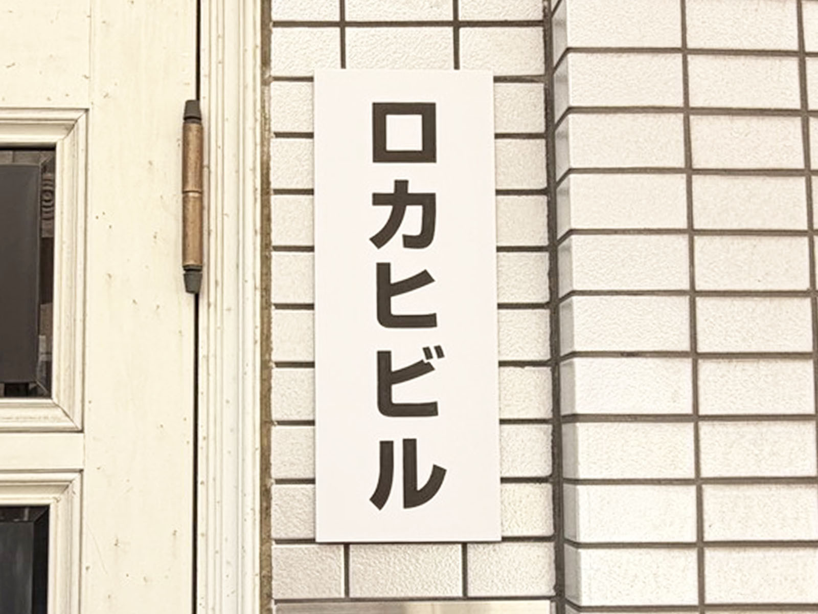 ネームプレート