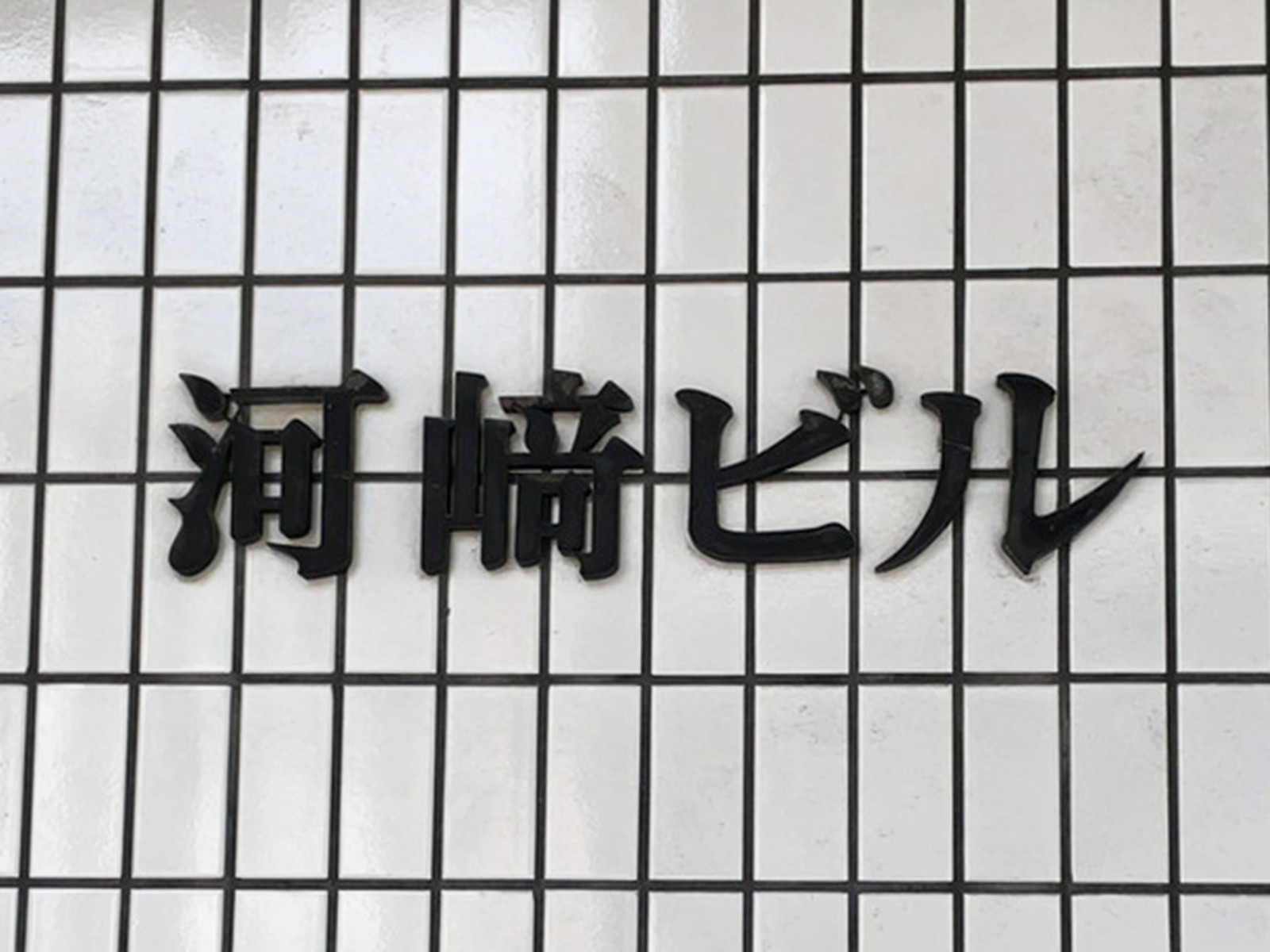 ネームプレート