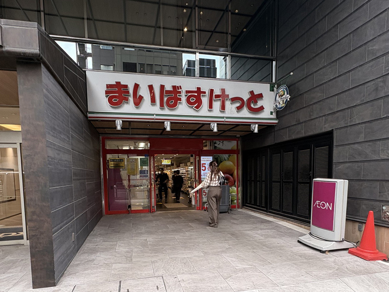 1階のまいばすけっと 神田鍛冶町店