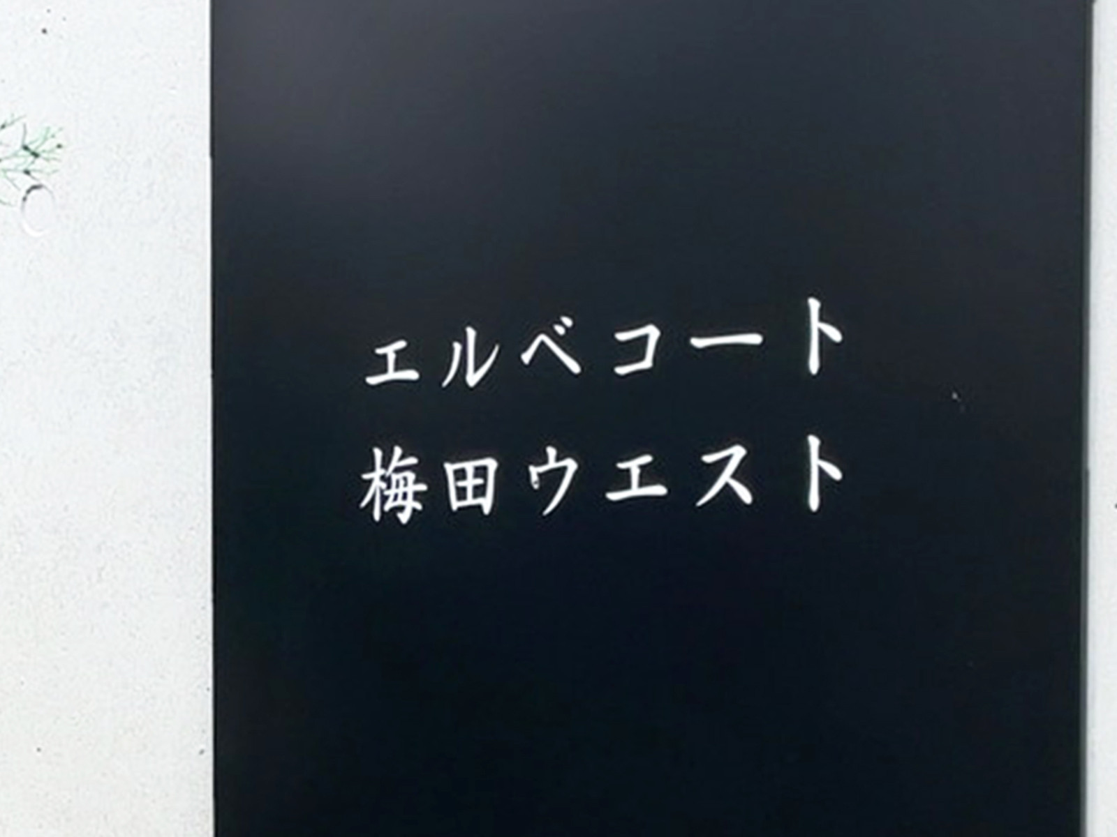 ネームプレート