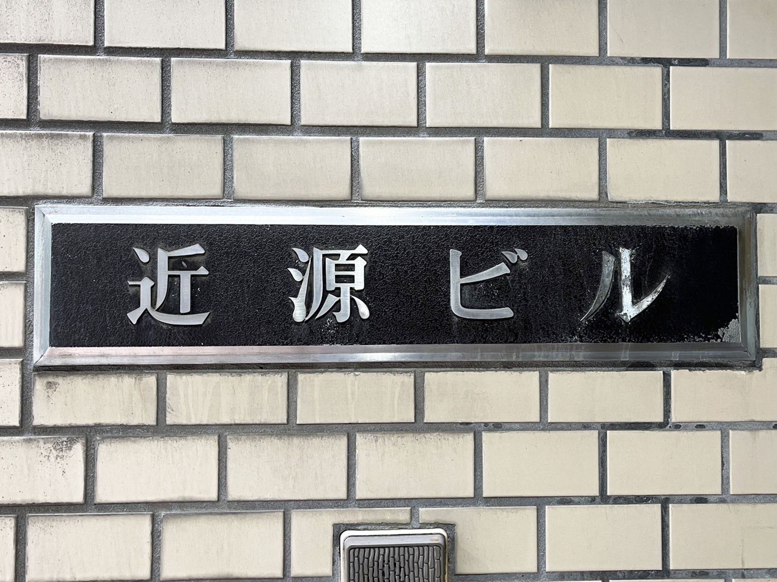 ネームプレート