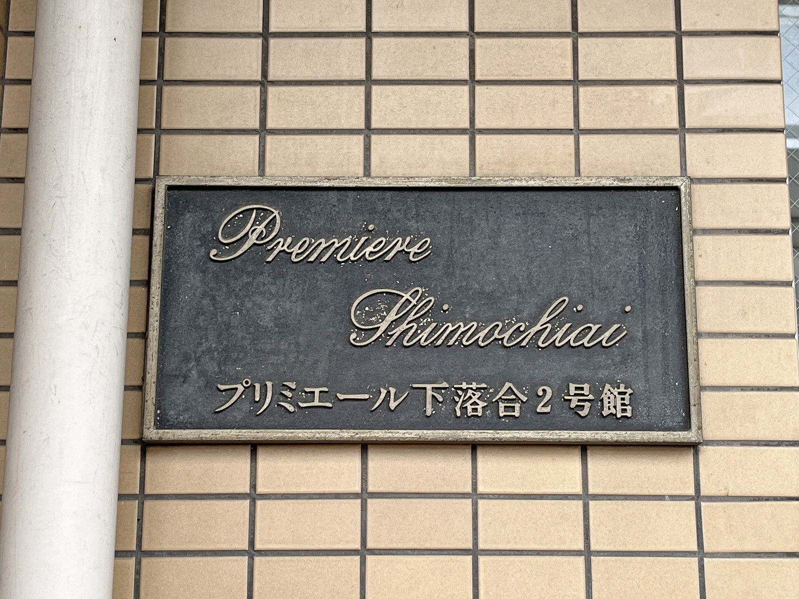 ネームプレート