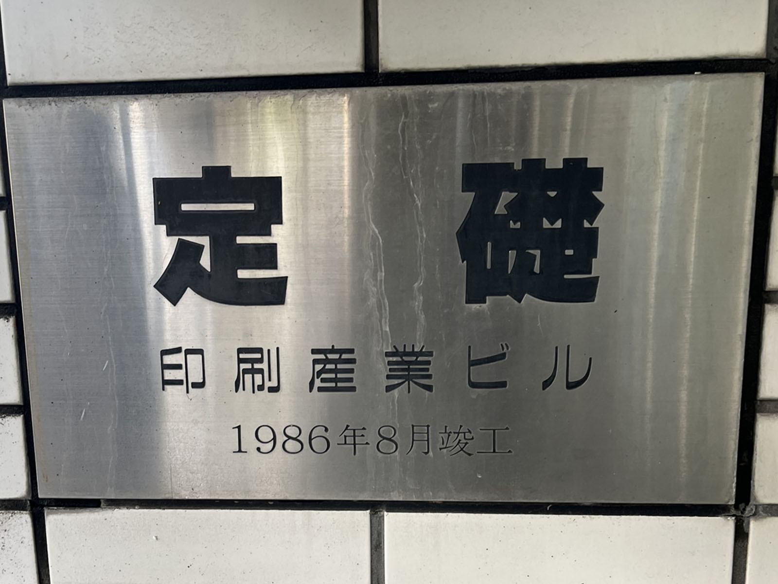 定礎