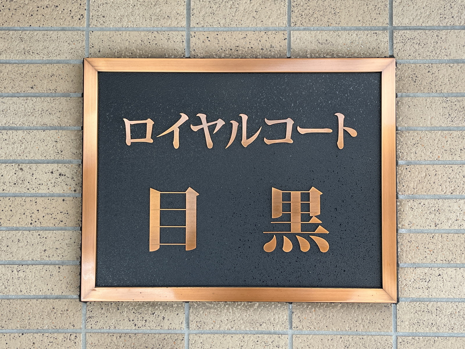 ネームプレート
