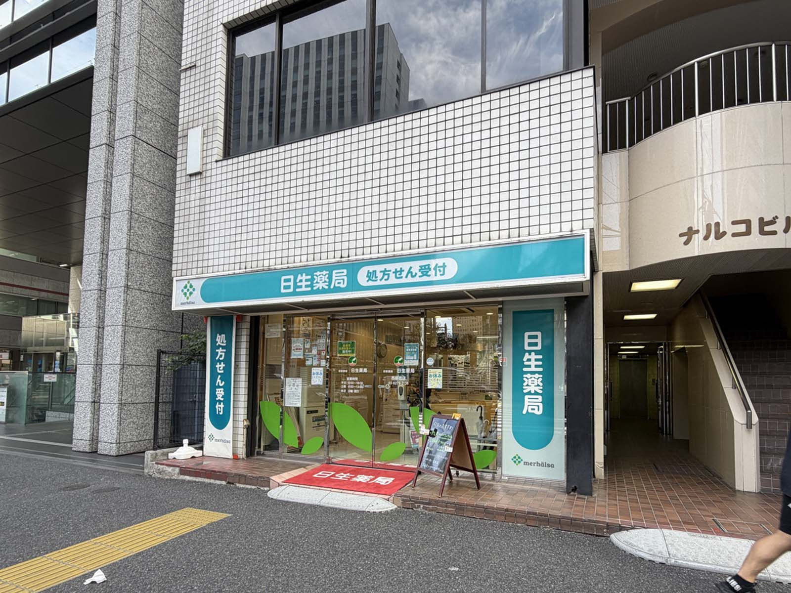1階の日生薬局 西新宿店