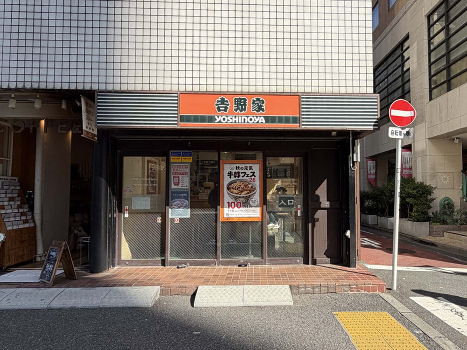 1階の吉野家 西新宿8丁目店