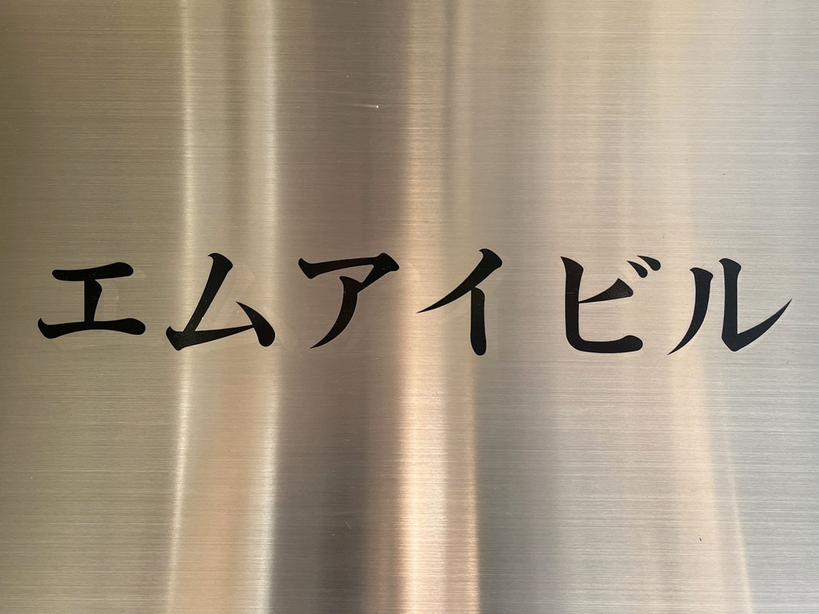ネームプレート