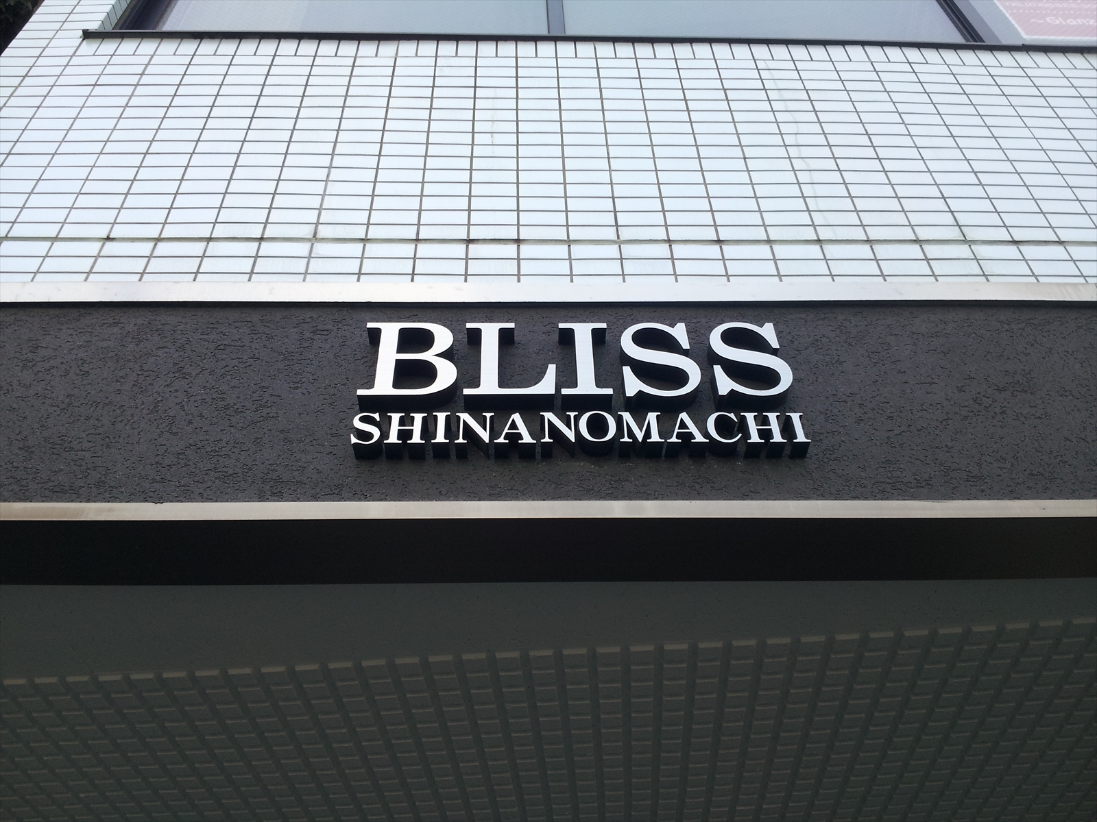 ネームプレート：BLISS信濃町