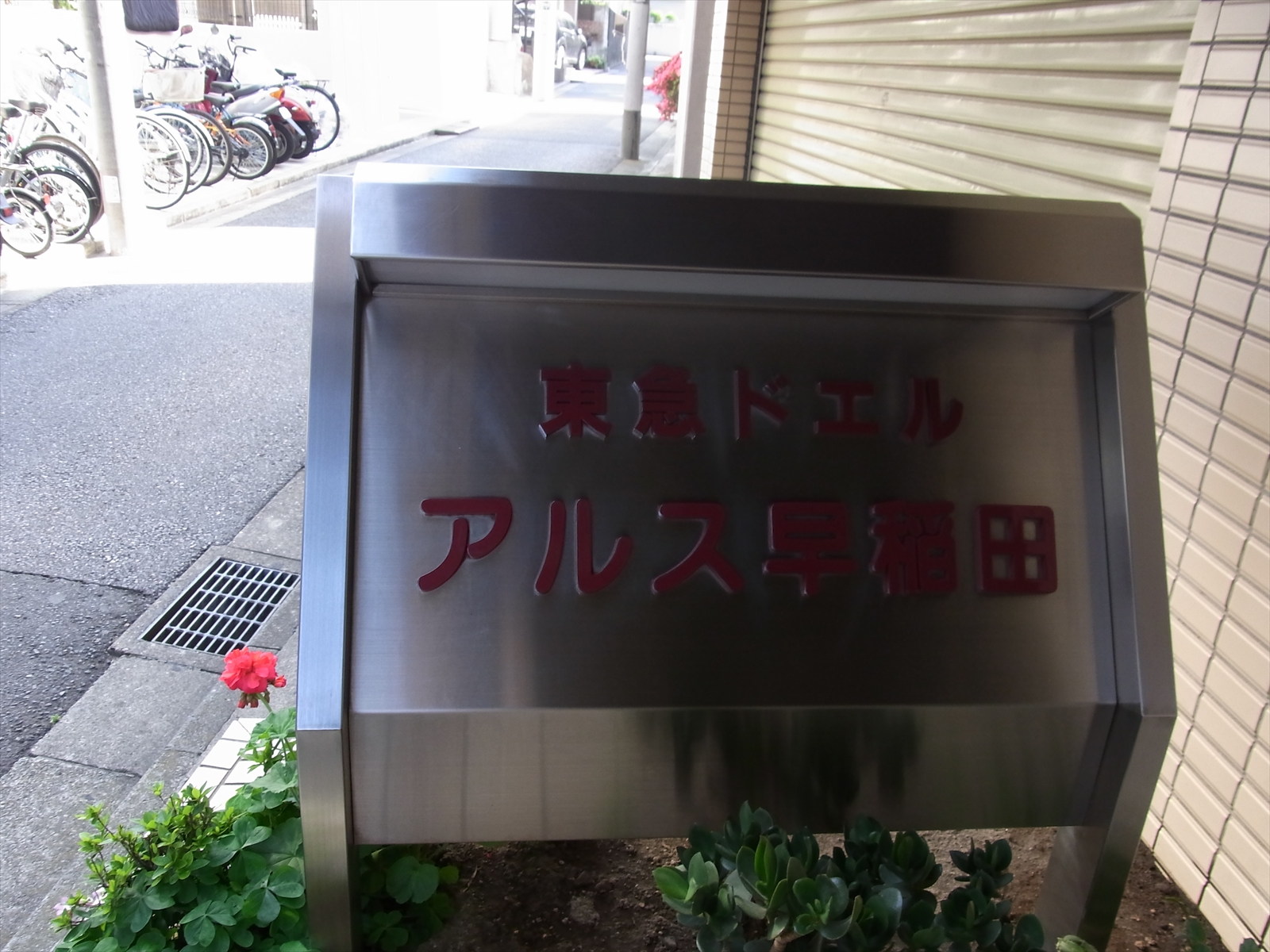 ネームプレート：東急ドエルアルス早稲田