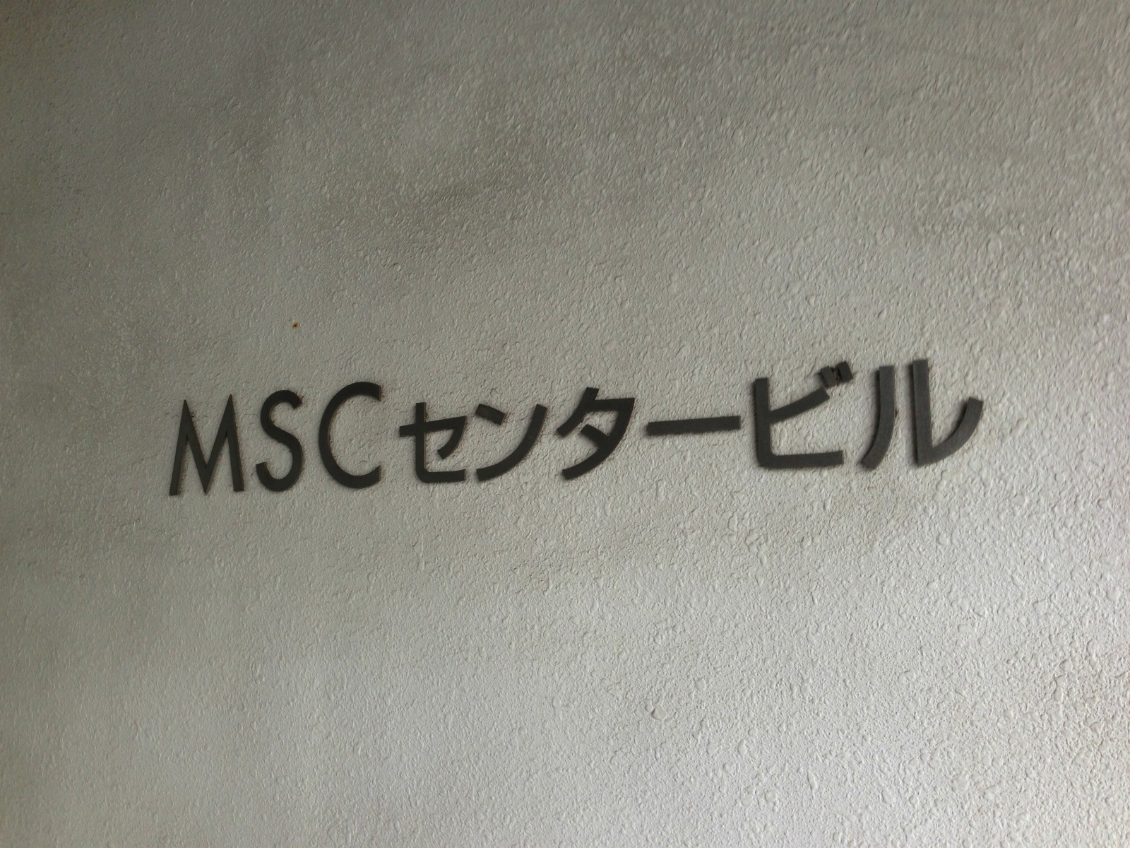 MSCセンタービル
