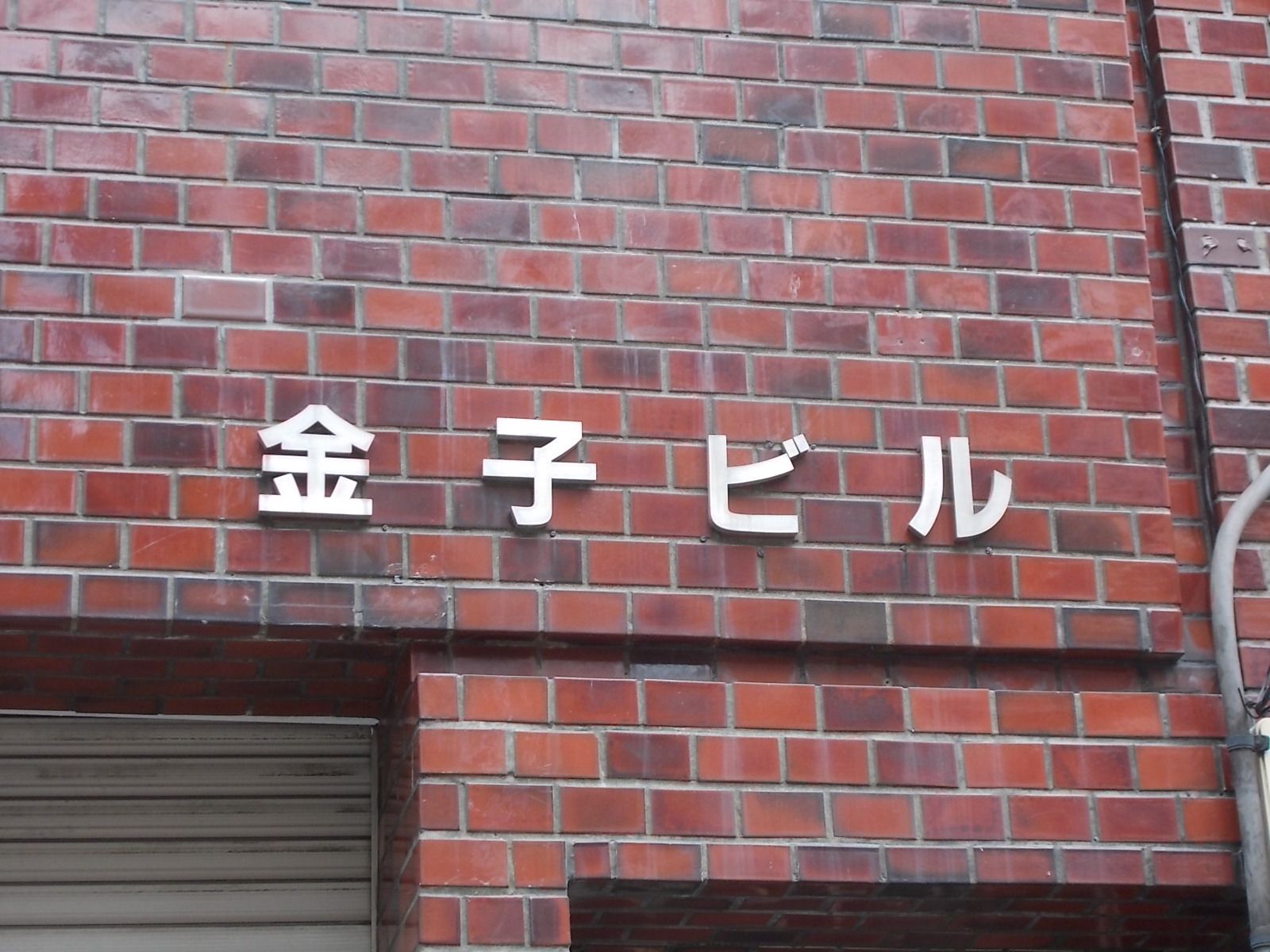ネームプレート：金子ビル