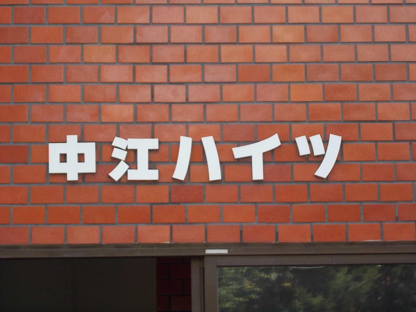 ネームプレート：中江ハイツ