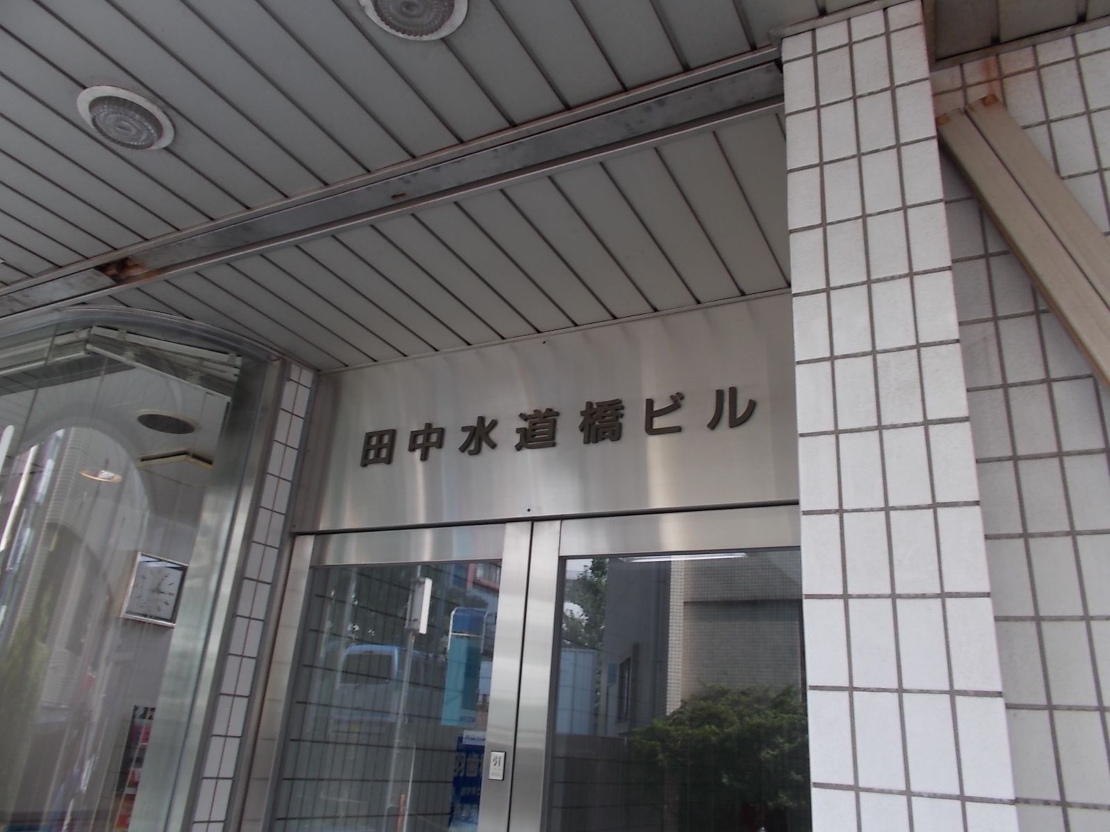 ネームプレート：田中水道橋ビル