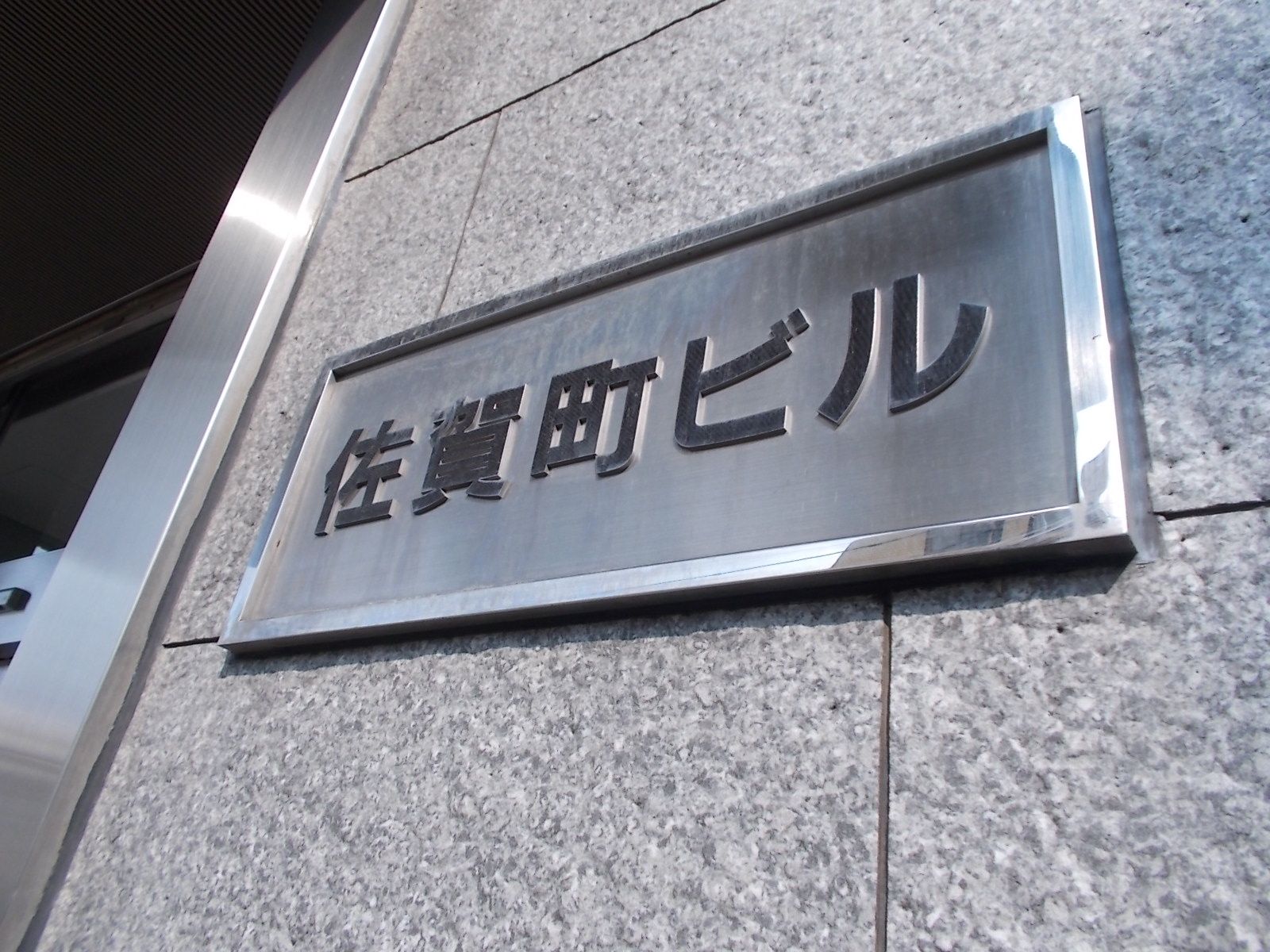 佐賀町ビル