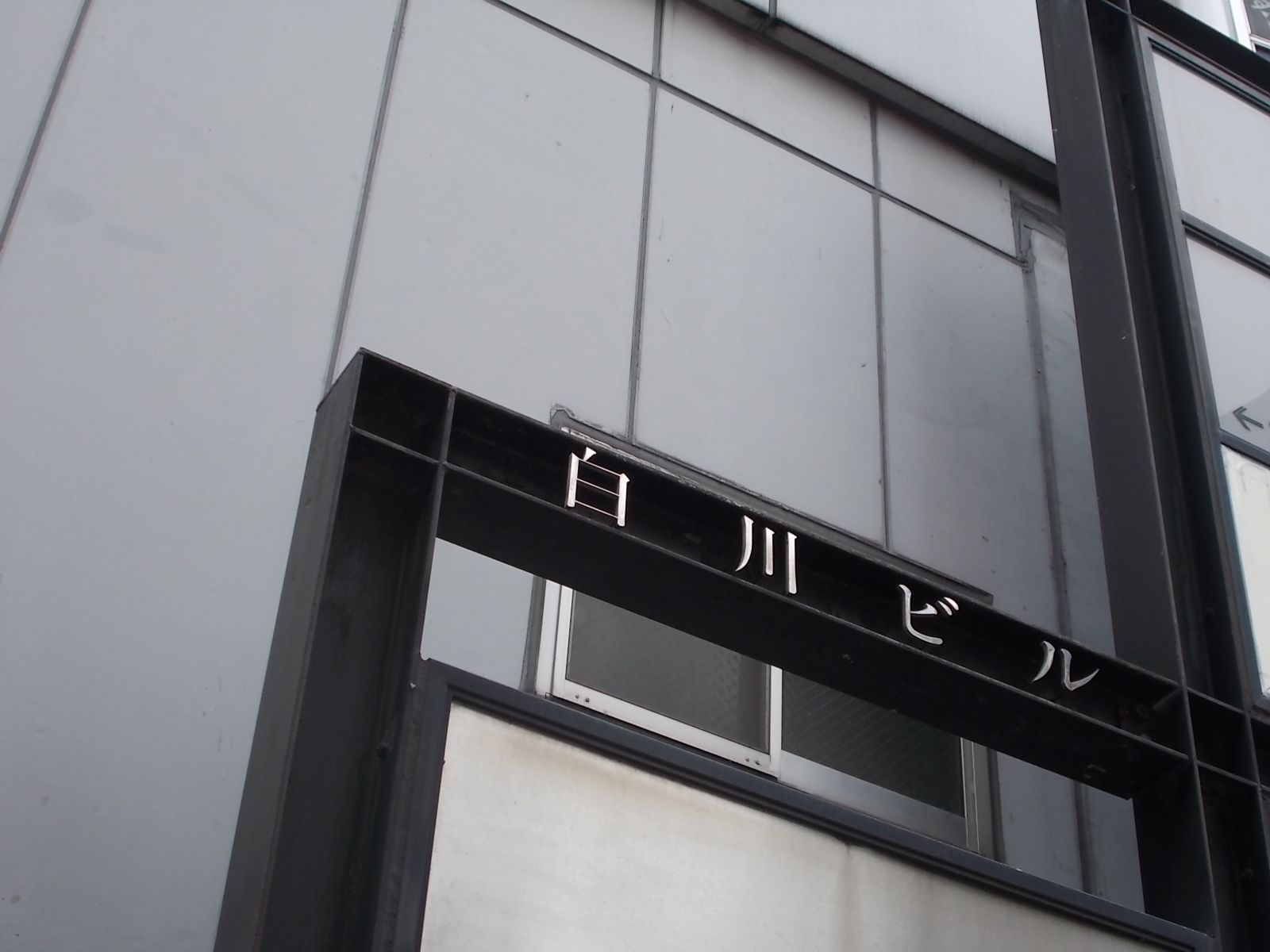 ネームプレート：白川ビル