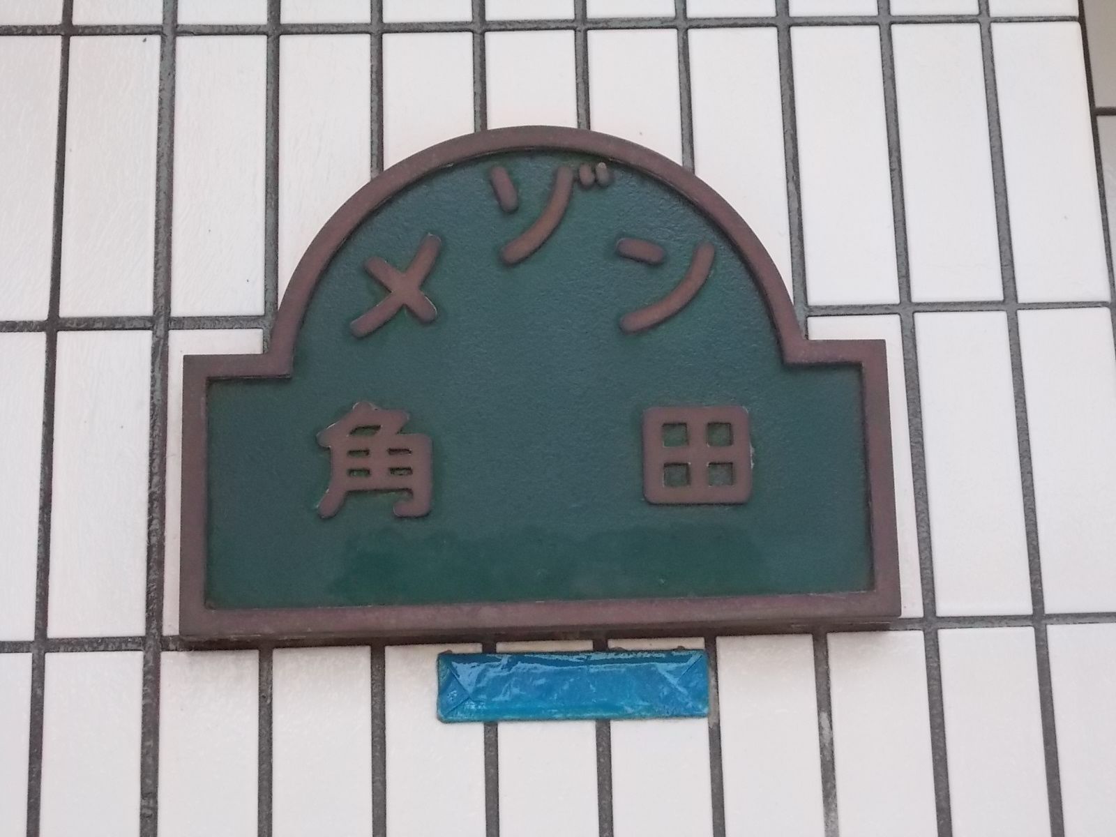 ネームプレート：メゾン角田