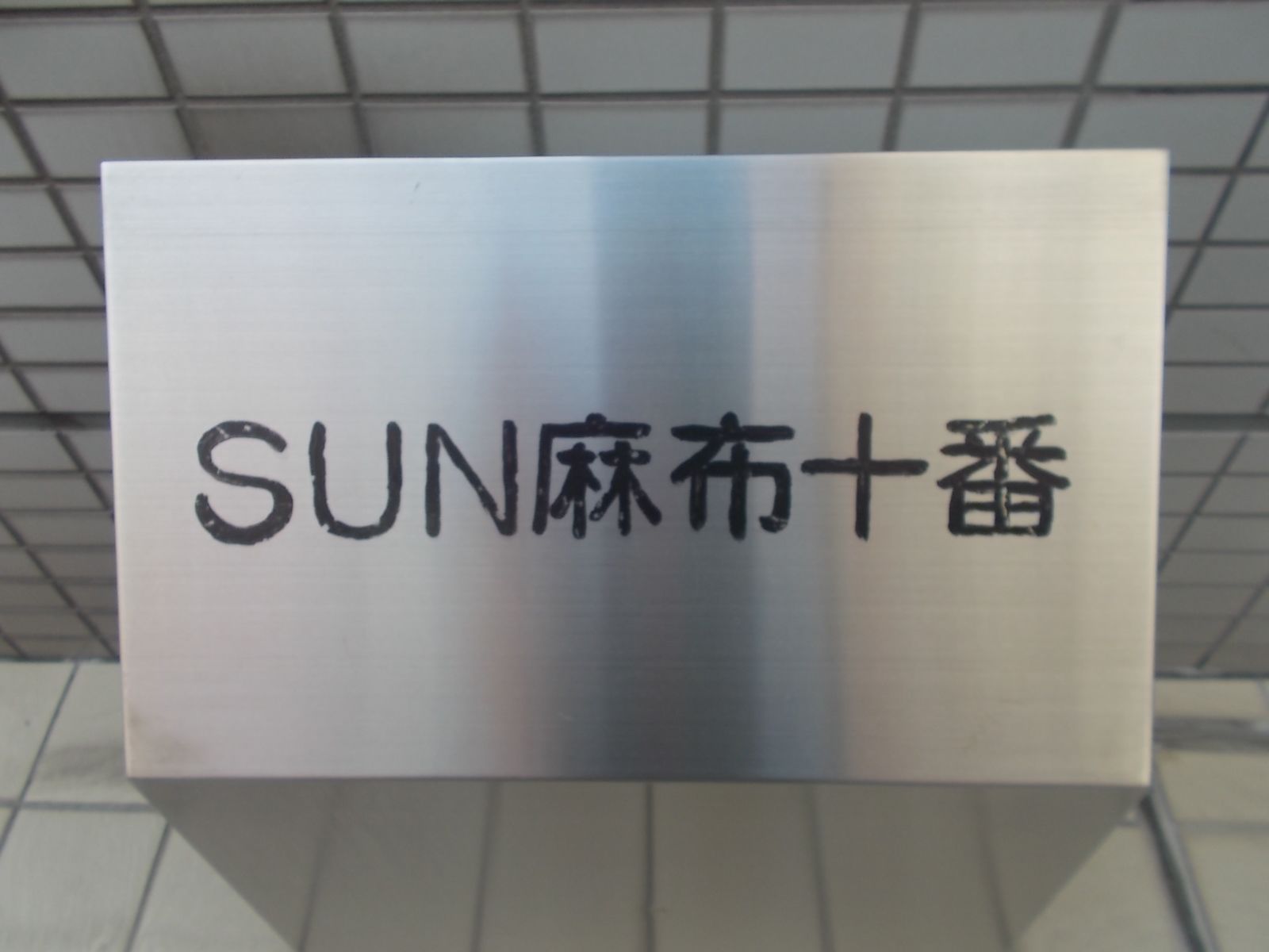 ネームプレート：SUN麻布十番