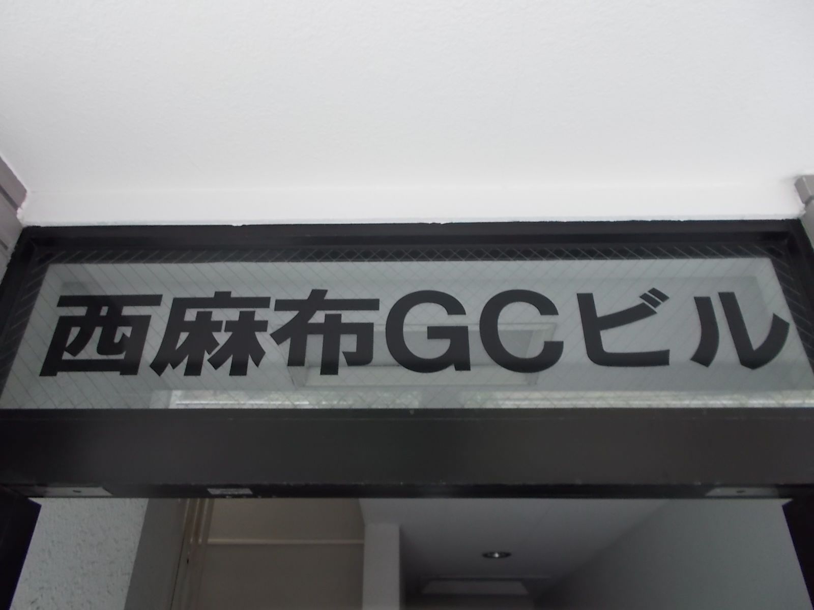 ネームプレート：西麻布GCビル