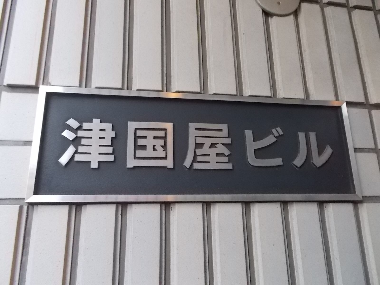ネームプレート：津国屋ビル