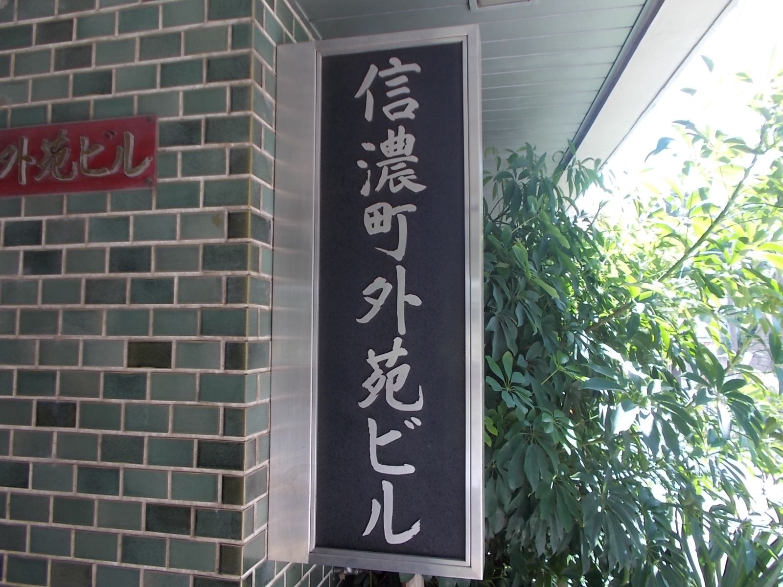 ネームプレート：信濃町外苑ビル