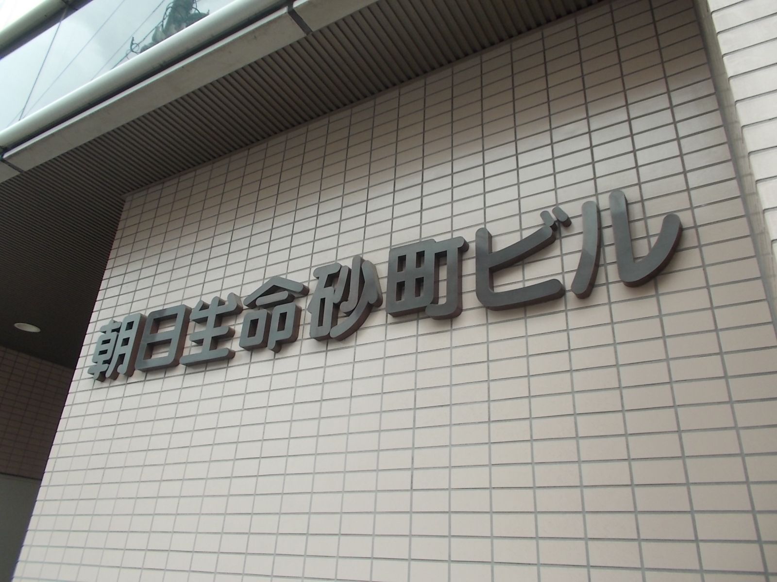 朝日生命砂町ビル