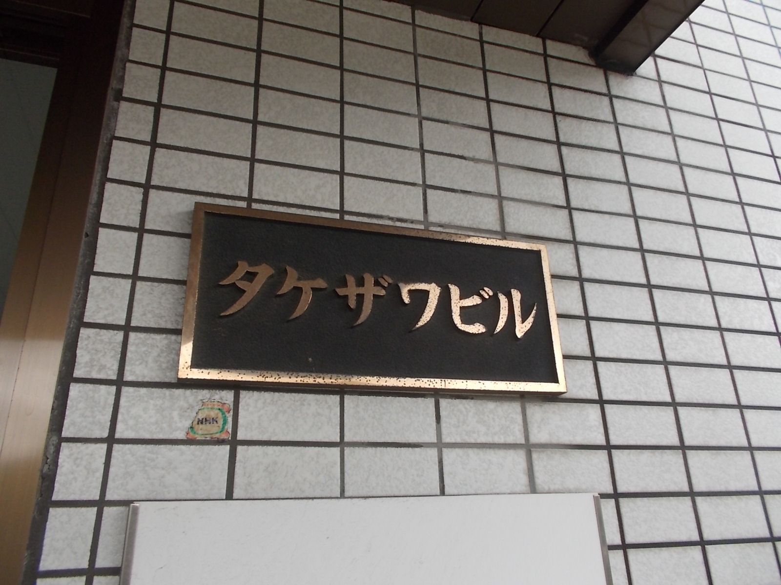 ネームプレート:タケザワビル