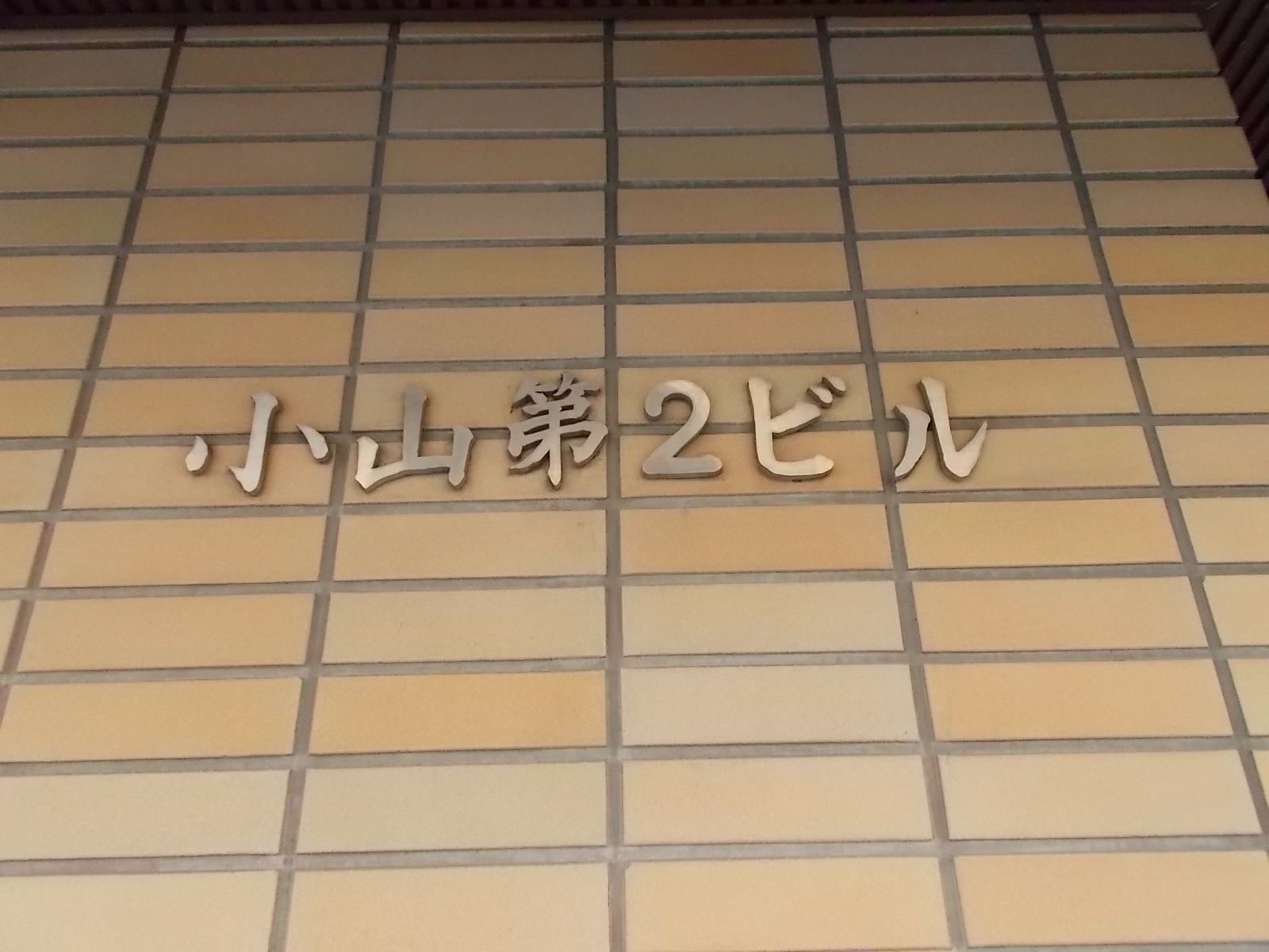 ネームプレート：小山第2ビル