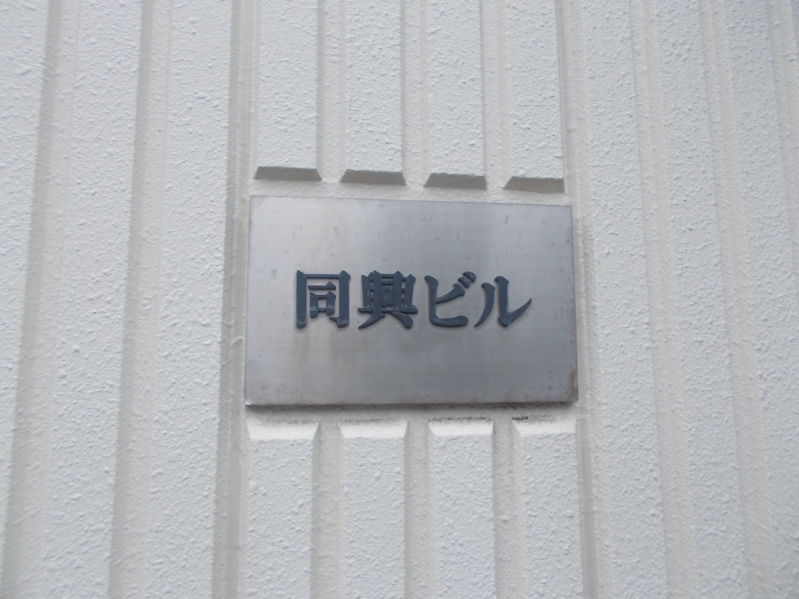 同興ビル