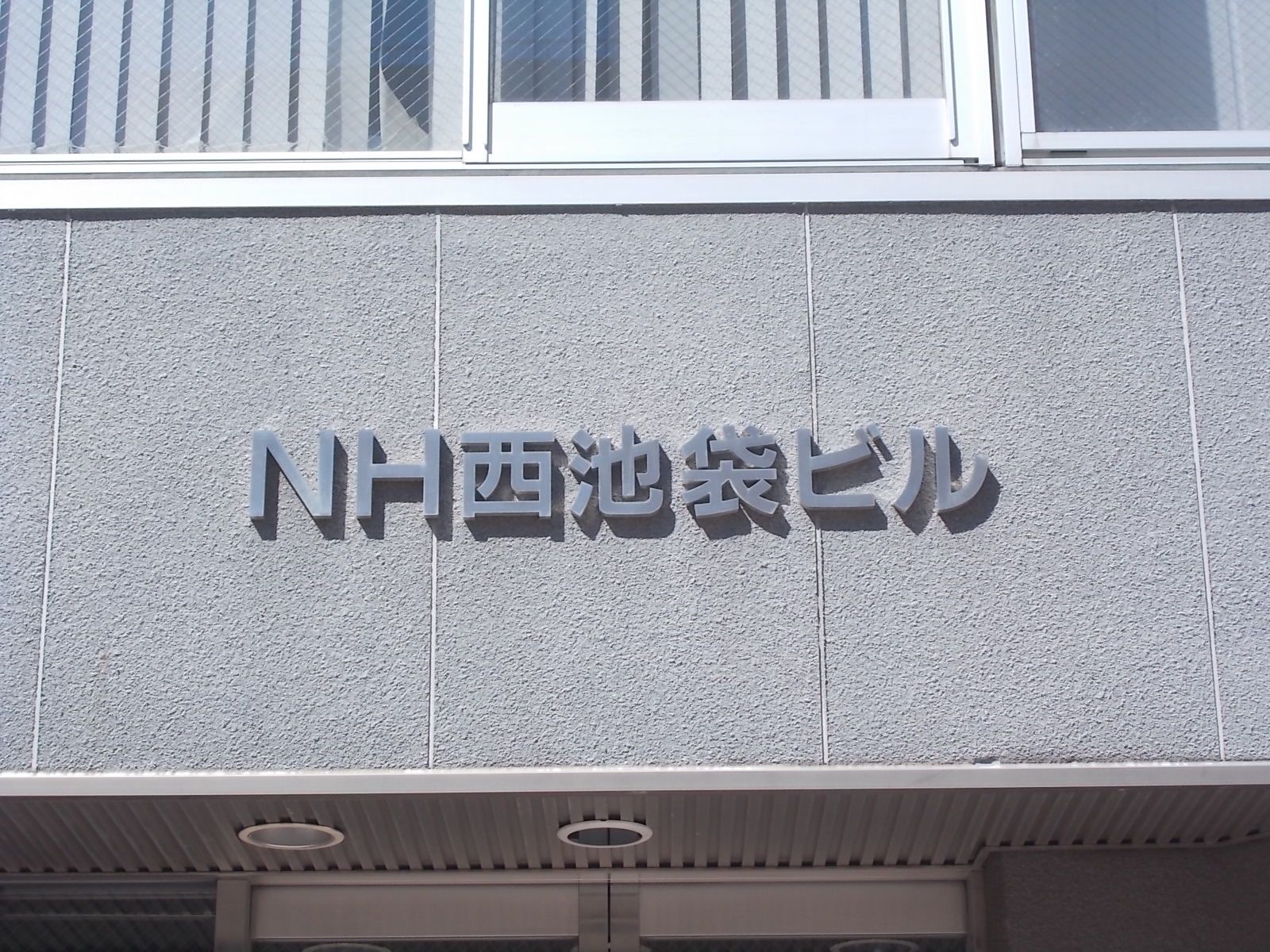 ネームプレート：NH西池袋ビル